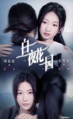 《白夜花园》