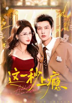《这一秒上瘾》