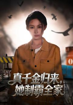 真千金归来，她制霸全家