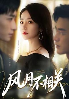 《风月不相关》