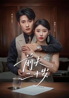 《前夫二十岁》