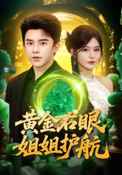 《黄金右眼，姐姐护航》