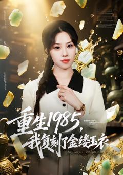 《重生1985，我复刻了金缕玉衣》