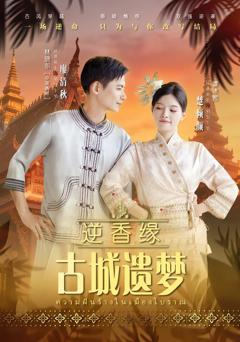 《逆香缘古城遗梦》