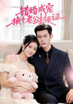 错婚成宠：换个老公去领证