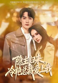 《隐主归来，冷艳总裁爱上我》