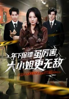 《年下保镖虽厉害，大小姐更无敌》