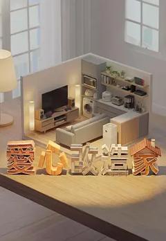 《爱心改造家》