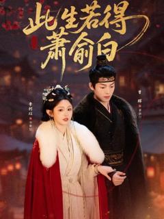 《此生若得萧俞白》