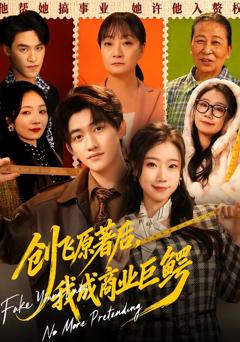 《创飞原著后，我成商业巨鳄》