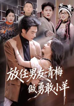 《放任男友青梅做勇敢小羊》
