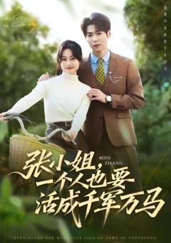 《张小姐，一个人也要活成千军万马》