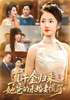 真千金归来，她爸的未婚妻慌了