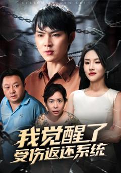 《我觉醒了受伤返还系统》
