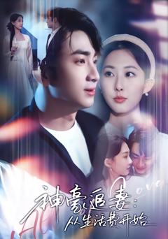 《神豪追妻：从生活费开始》