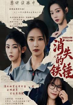 《消失的铁锤》