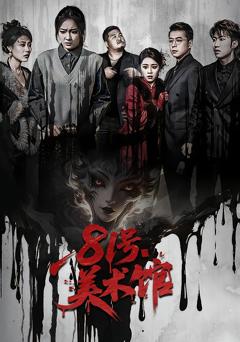 《81号美术馆》