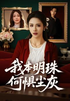 《我本明珠何惧尘灰》