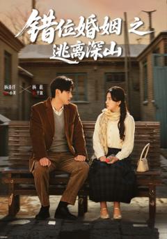 《错位婚姻之逃离深山》