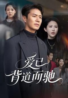 《爱已背道而驰》