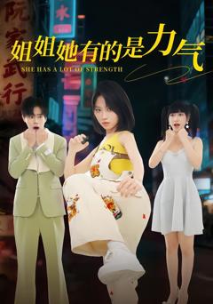 《姐姐她有的是力气》