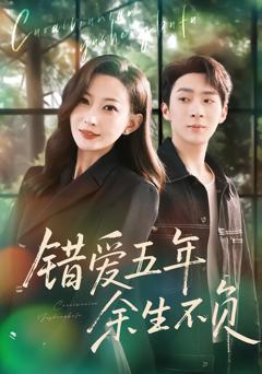 《错爱五年，余生不负》