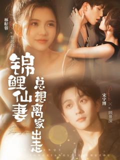 《锦鲤仙妻总想离家出走》