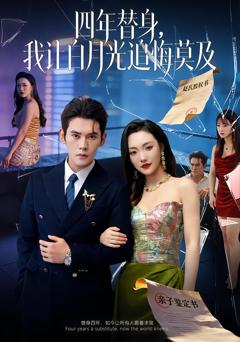 《莫及四年替身，我让白月光追悔莫及》