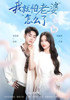 我就怕老婆怎么了