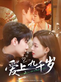 《爱上九千岁》