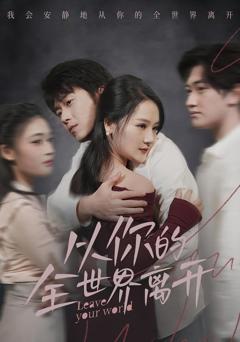 《从你的全世界离开》