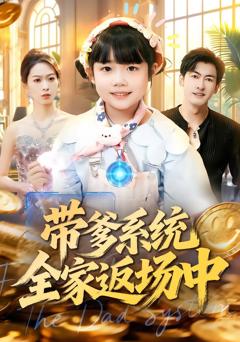 《带爹系统全家返场中》