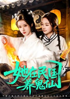 《她在民国养鬼仙》