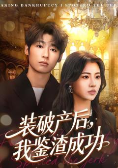 《装破产后，我鉴渣成功》
