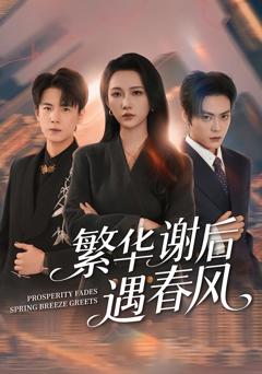 繁华谢后遇春风