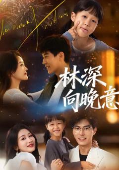 《林深向晚意》