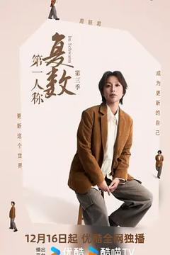 《第一人称复数第三季》