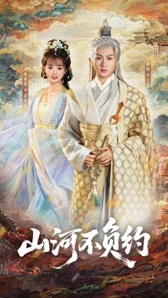 《山河不负约》