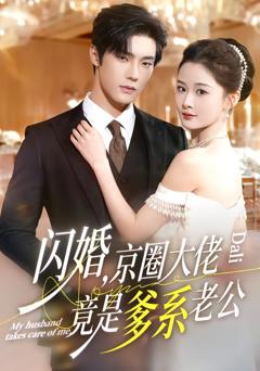 《闪婚，京圈大佬竟是爹系老公》