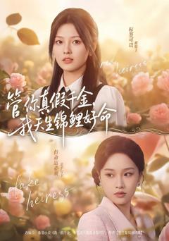 《管你真假千金，我天生锦鲤好命》