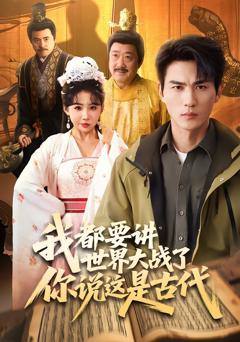 《我都要讲世界大战了你说这是古代》