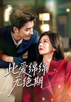 《此爱绵绵无绝期》