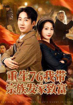 重生76我带宗族发家致富