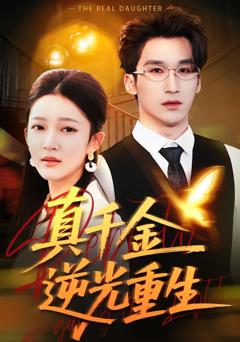《真千金逆光重生》