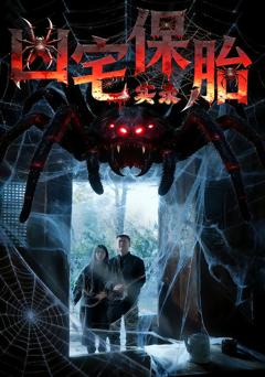 《凶宅保胎实录》