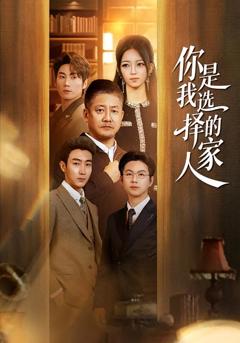 《你是我选择的家人》