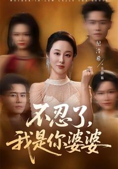 《不忍了，我是你婆婆》