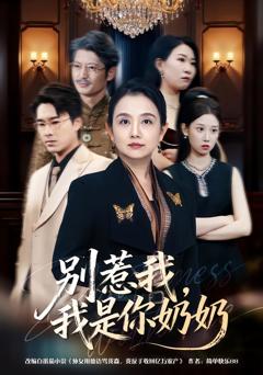 《别惹我，我是你奶奶》