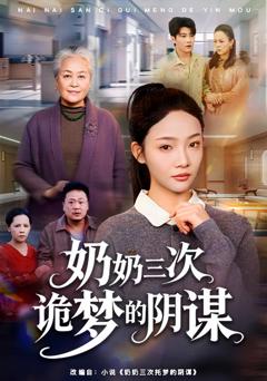 奶奶三次诡梦的阴谋