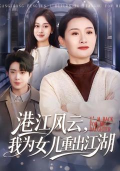 《港江风云，我为女儿重出江湖》